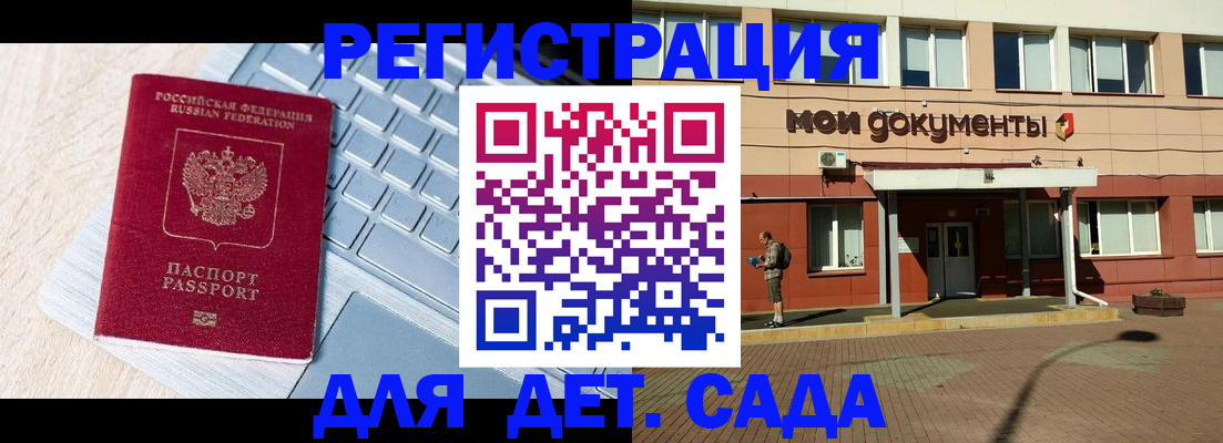 регистрация для дет. сада в Лобне