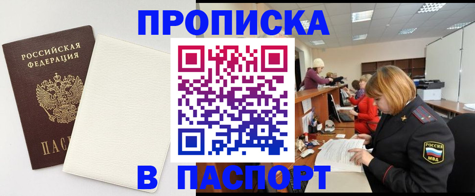 прописка от собственника в Лобне